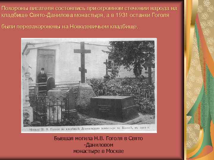 Похороны писателя состоялись при огромном стечении народа на кладбище Свято-Данилова монастыря, а в 1931