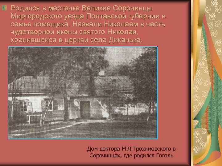 Сорочинцах полтавской губернии миргородского уезда. Великие Сорочинцы Миргородского уезда. Великие Сорочинцы Миргородского уезда Полтавской губернии Гоголь. Великие Сорочинцы дом Гоголя. Местечке Великие Сорочинцы Миргородского уезда Полтавской губернии.