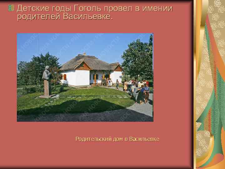 Детские годы Гоголь провел в имении родителей Васильевке. Родительский дом в Васильевке 