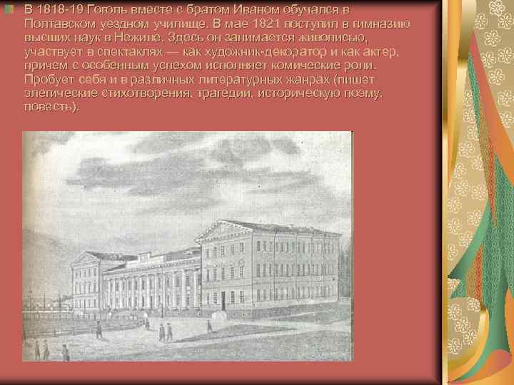 В 1818 -19 Гоголь вместе с братом Иваном обучался в Полтавском уездном училище. В