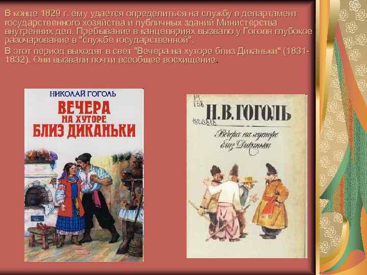 В конце 1829 г. ему удается определиться на службу в департамент государственного хозяйства и