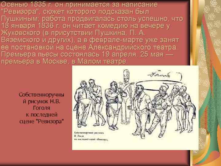 Осенью 1835 г. он принимается за написание «Ревизора»,. Пушкин подсказал Гоголю сюжет Ревизора. Кто подсказал гоголю сюжет произведения
