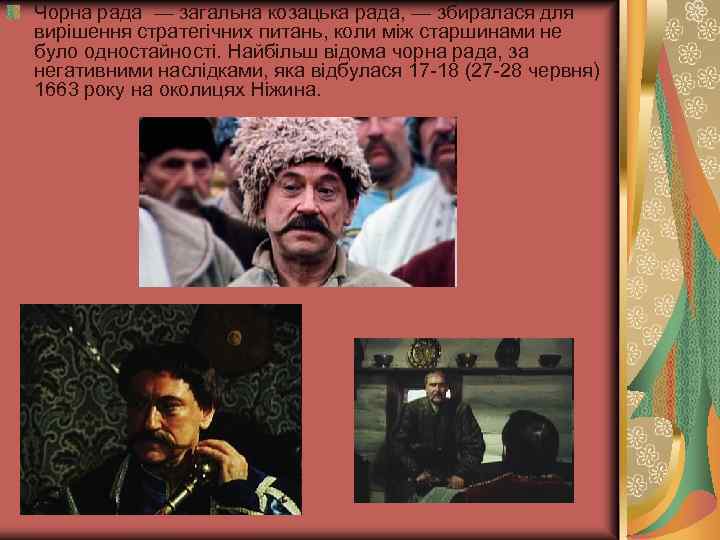 Чорна рада — загальна козацька рада, — збиралася для вирішення стратегічних питань, коли між