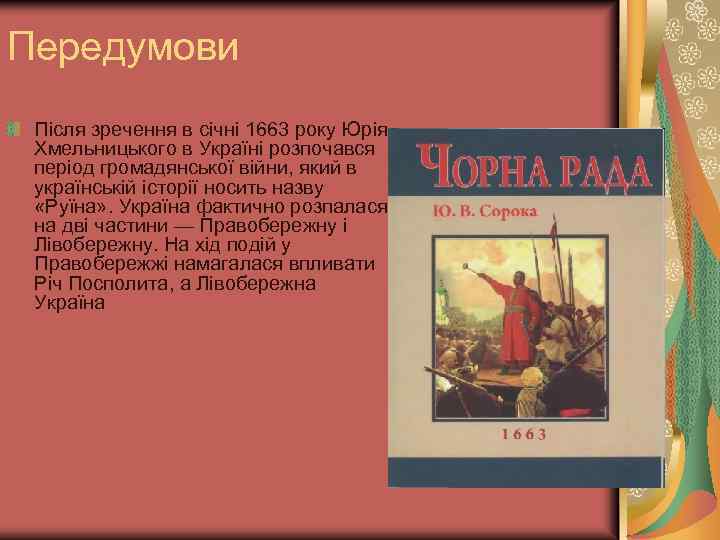 Передумови Після зречення в січні 1663 року Юрія Хмельницького в Україні розпочався період громадянської