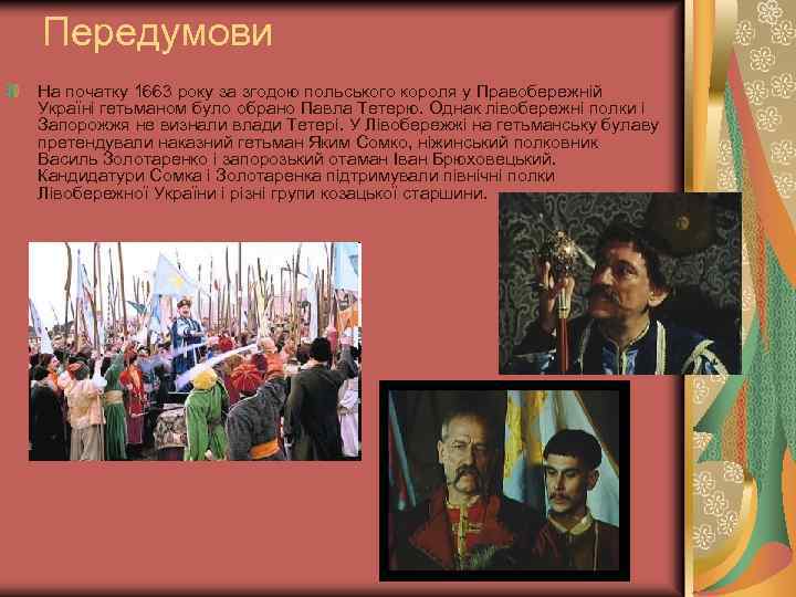 Передумови На початку 1663 року за згодою польського короля у Правобережній Україні гетьманом було