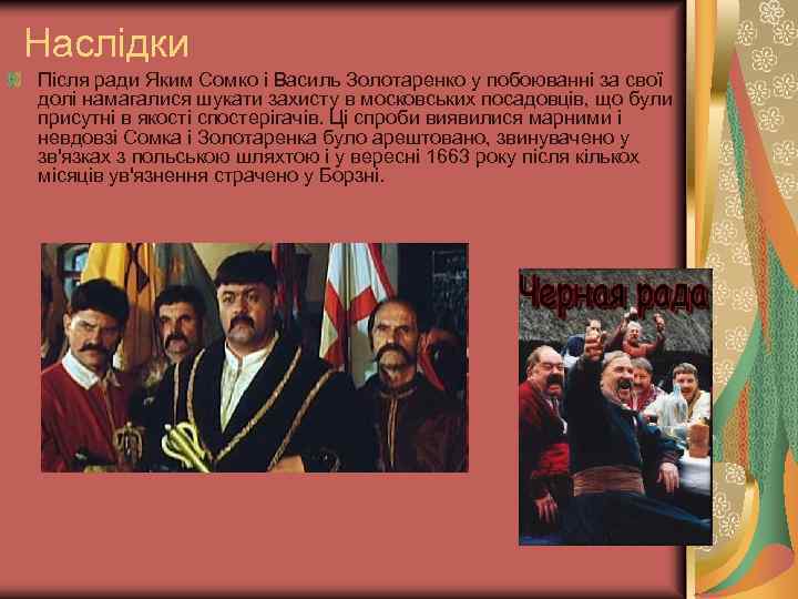 Наслідки Після ради Яким Сомко і Василь Золотаренко у побоюванні за свої долі намагалися