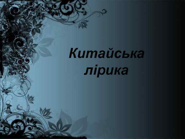 Китайська лірика 