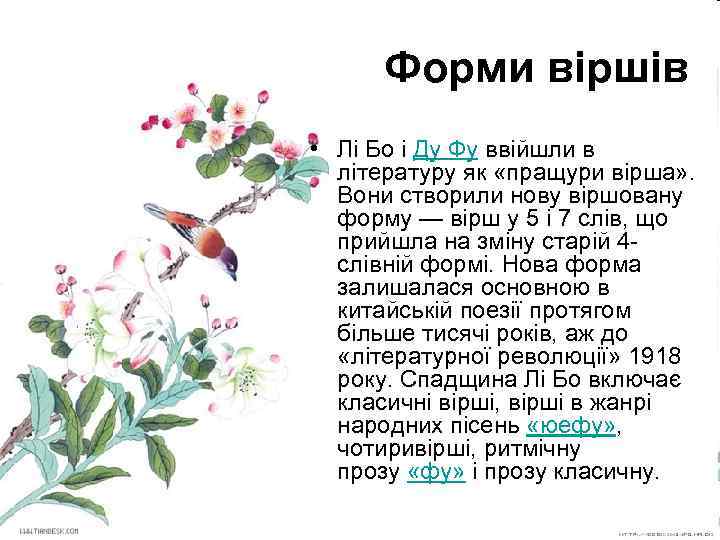 Форми віршів • Лі Бо і Ду Фу ввійшли в літературу як «пращури вірша»
