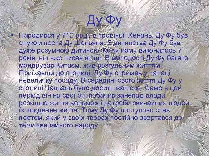 Ду Фу • Народився у 712 році, в провінції Хенань. Ду Фу був онуком