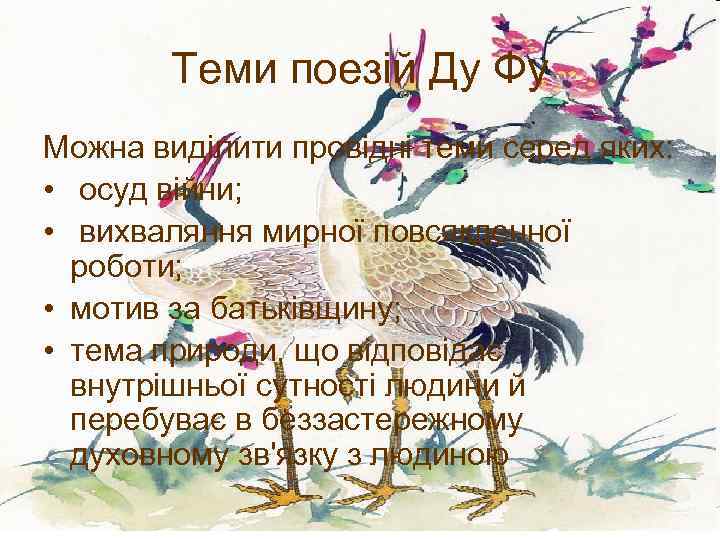 Теми поезій Ду Фу Можна виділити провідні теми серед яких: • осуд війни; •