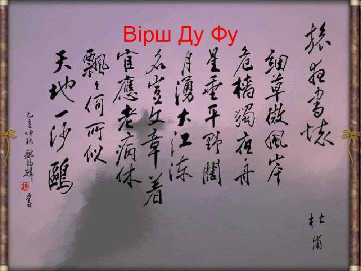 Вірш Ду Фу 