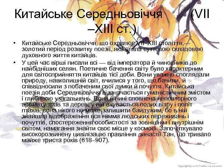 Китайське Середньовіччя (VII –XIII ст. ) • Китайське Середньовіччя, що охоплює VII–XIII століття, —