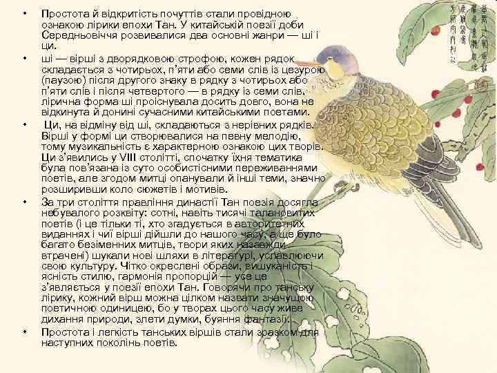  • • • Простота й відкритість почуттів стали провідною ознакою лірики епохи Тан.