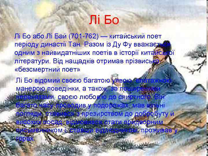 Лі Бо або Лі Бай (701 -762) — китайський поет періоду династії Тан. Разом