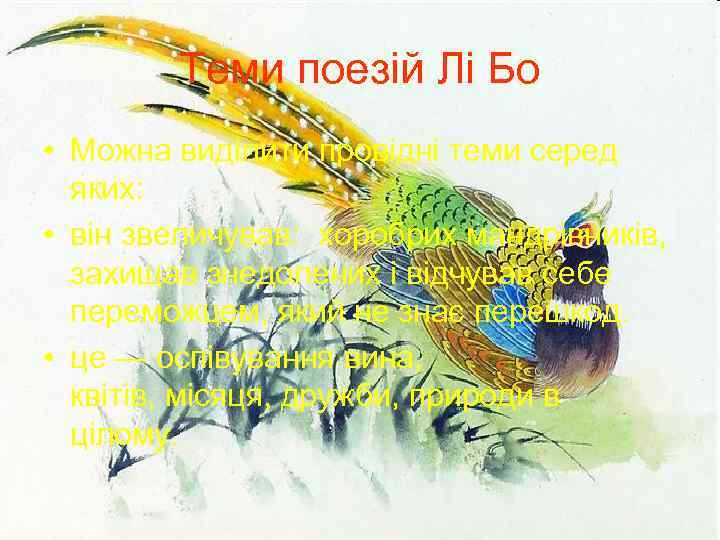 Теми поезій Лі Бо • Можна виділити провідні теми серед яких: • він звеличував: