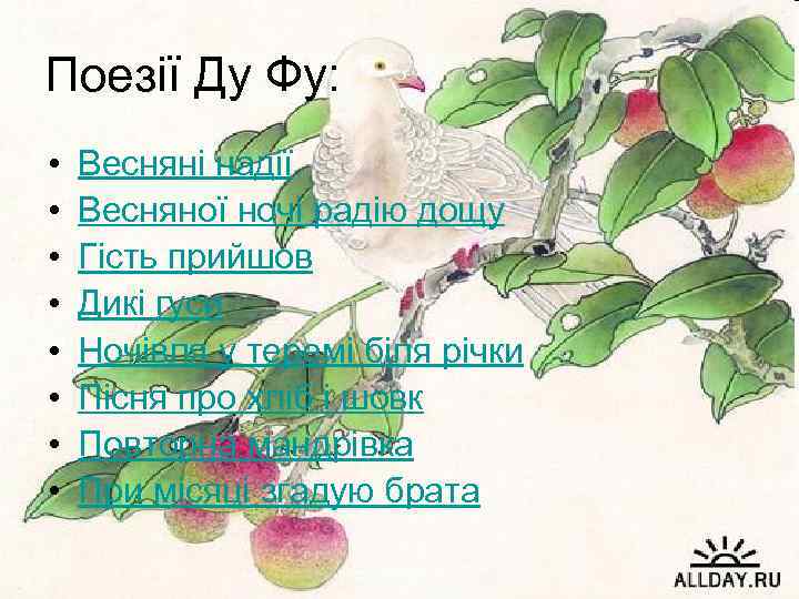 Поезії Ду Фу: • • Весняні надії Весняної ночі радію дощу Гість прийшов Дикі