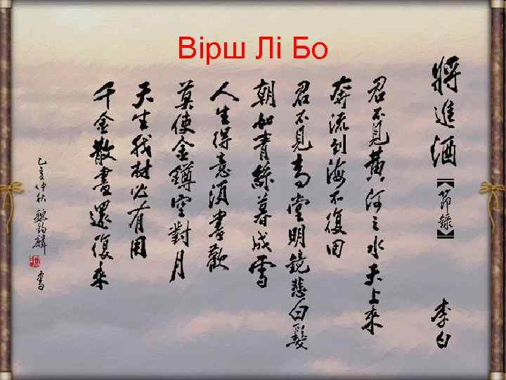 Вірш Лі Бо 
