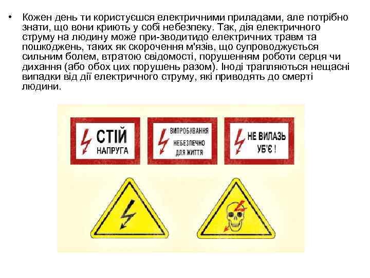  • Кожен день ти користуєшся електричними приладами, але потрібно знати, що вони криють