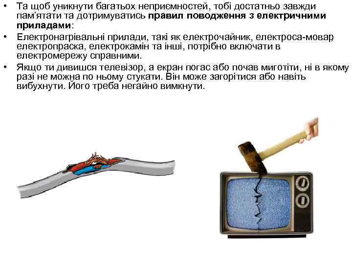  • Та щоб уникнути багатьох неприємностей, тобі достатньо завжди пам’ятати та дотримуватись правил
