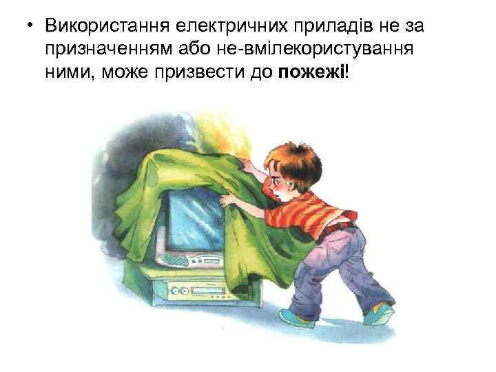 • Використання електричних приладів не за призначенням або не вміле користування ними, може