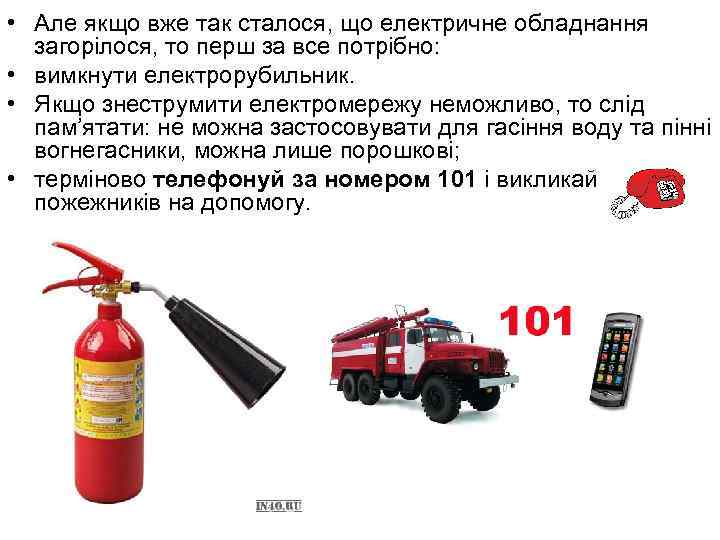  • Але якщо вже так сталося, що електричне обладнання загорілося, то перш за