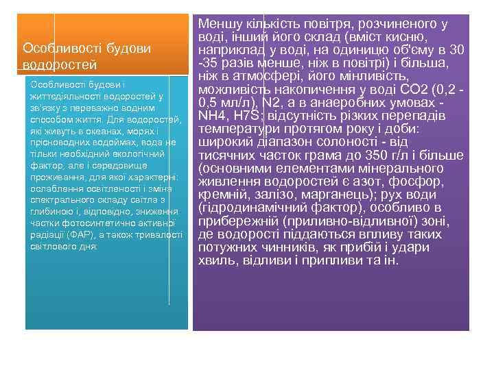 Особливості будови водоростей Особливості будови і життєдіяльності водоростей у зв'язку з переважно водним способом