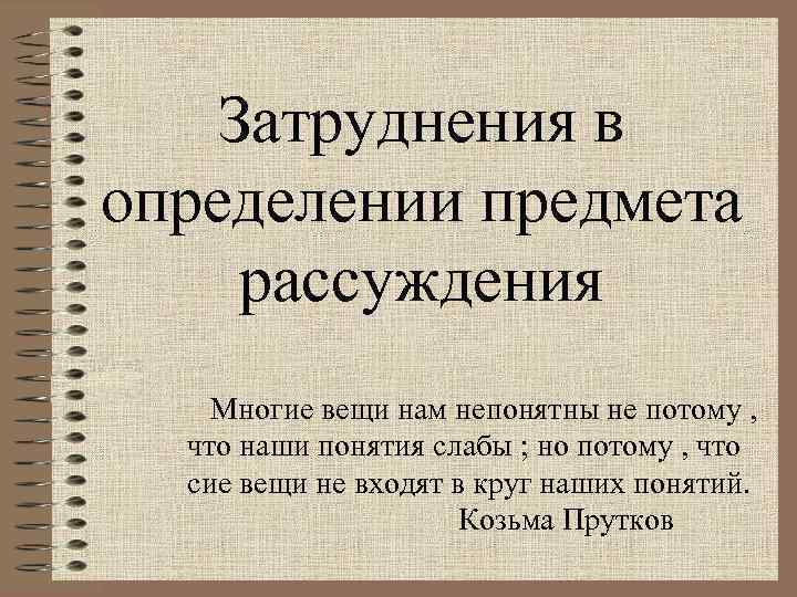 Определение вещей. Козьма прутков понятия слабы. Многие вещи нам непонятны не потому что наши понятия слабы. Козьма прутков наши понятия. Козьма прутков многие понятия.