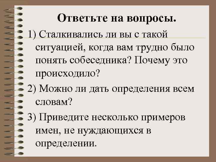 Ответьте на вопросы. 1) Сталкивались ли вы с такой ситуацией, когда вам трудно было