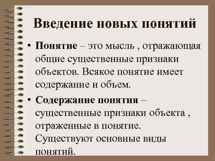 Введение новых понятий • Понятие – это мысль , отражающая общие существенные признаки объектов.