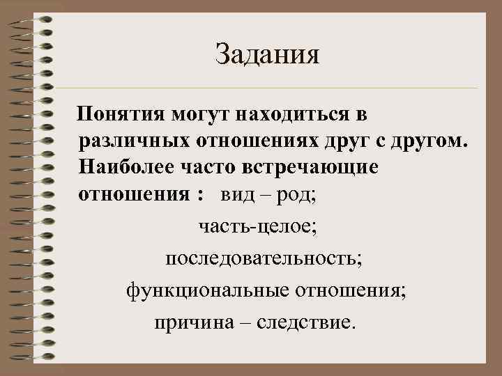 Задания Понятия могут находиться в различных отношениях друг с другом. Наиболее часто встречающие отношения