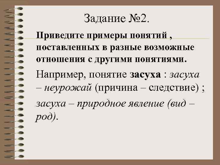 Задание № 2. Приведите примеры понятий , поставленных в разные возможные отношения с другими