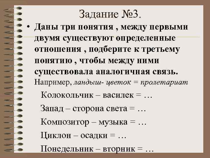 Задание № 3. • Даны три понятия , между первыми двумя существуют определенные отношения