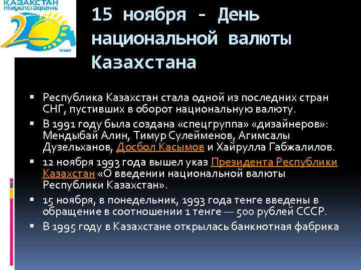 15 ноября - День национальной валюты Казахстана Республика Казахстан стала одной из последних стран