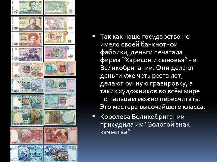  Так как наше государство не имело своей банкнотной фабрики, деньги печатала фирма “Харисон