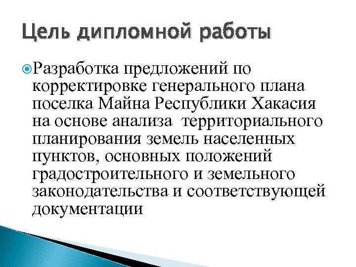 Цель дипломной работы Разработка предложений по корректировке генерального плана поселка Майна Республики Хакасия на