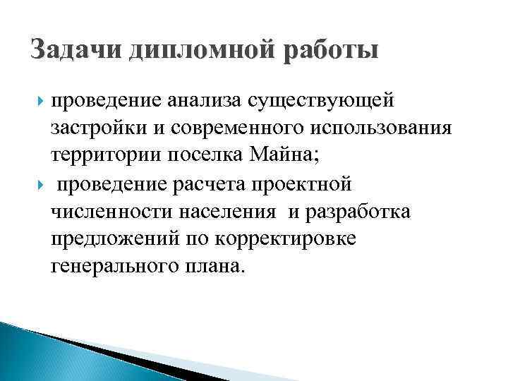 Задачи дипломной работы проведение анализа существующей застройки и современного использования территории поселка Майна; проведение
