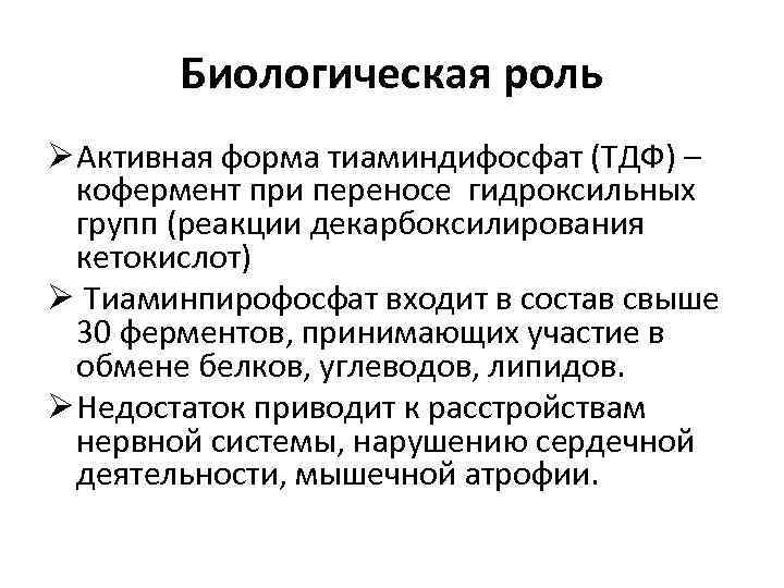 Биологическая роль Ø Активная форма тиаминдифосфат (ТДФ) – кофермент при переносе гидроксильных групп (реакции