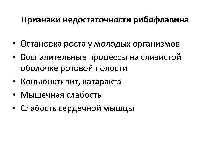 Признаки недостаточности рибофлавина • Остановка роста у молодых организмов • Воспалительные процессы на слизистой