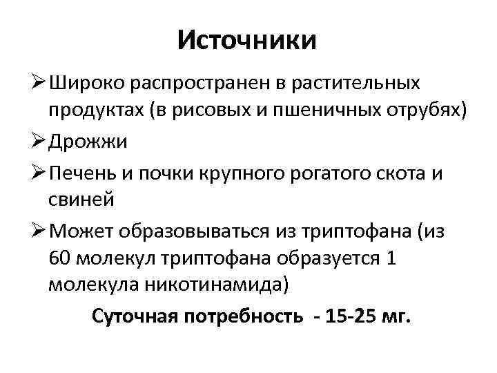 Источники Ø Широко распространен в растительных продуктах (в рисовых и пшеничных отрубях) Ø Дрожжи
