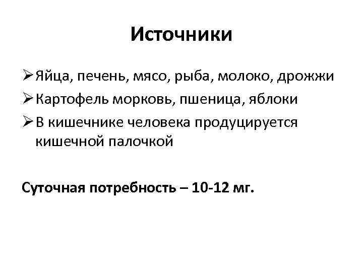 Источники Ø Яйца, печень, мясо, рыба, молоко, дрожжи Ø Картофель морковь, пшеница, яблоки Ø
