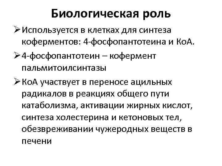 Биологическая роль Ø Используется в клетках для синтеза коферментов: 4 -фосфопантотеина и Ко. А.