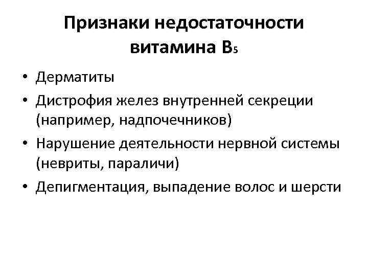 Признаки недостаточности витамина В 5 • Дерматиты • Дистрофия желез внутренней секреции (например, надпочечников)