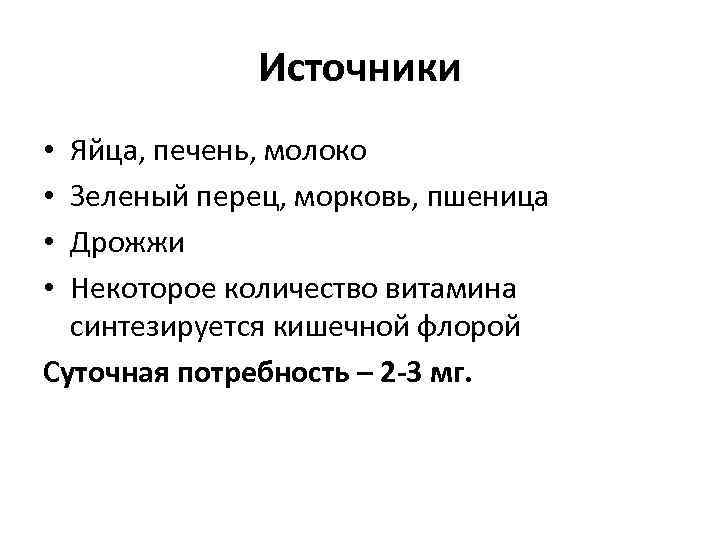 Источники Яйца, печень, молоко Зеленый перец, морковь, пшеница Дрожжи Некоторое количество витамина синтезируется кишечной