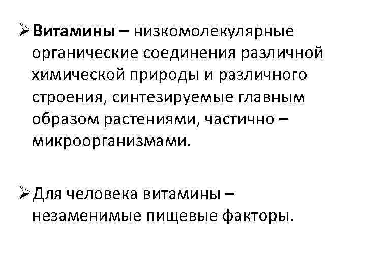 ØВитамины – низкомолекулярные органические соединения различной химической природы и различного строения, синтезируемые главным образом