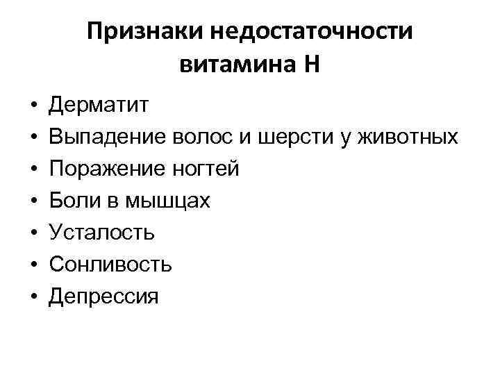Признаки недостаточности витамина H • • Дерматит Выпадение волос и шерсти у животных Поражение