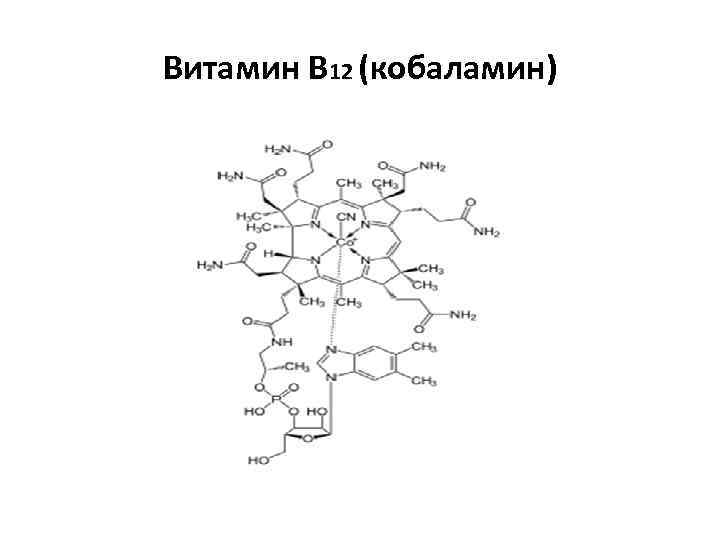 Реакция на витамин д. Витамин в12 формула химическая.