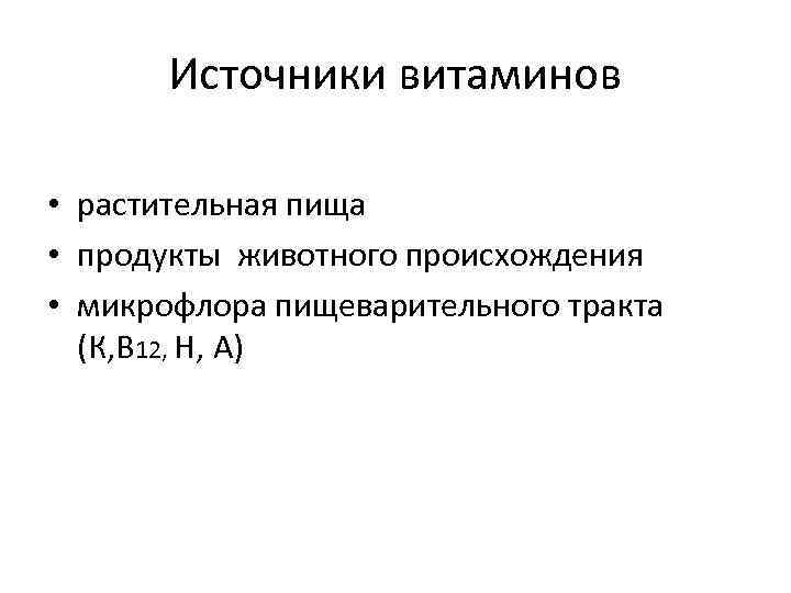 Источники витаминов • растительная пища • продукты животного происхождения • микрофлора пищеварительного тракта (К,