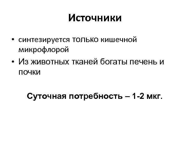 Источники • синтезируется только кишечной микрофлорой • Из животных тканей богаты печень и почки