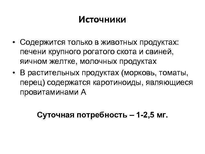 Источники • Содержится только в животных продуктах: печени крупного рогатого скота и свиней, яичном