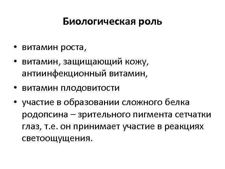 Биологическая роль • витамин роста, • витамин, защищающий кожу, антиинфекционный витамин, • витамин плодовитости